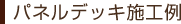 �p�l���f�b�L�{�H��