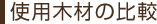 �g�p�؍ނ̔�r